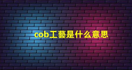 cob工藝是什么意思 cob車間是什么意思